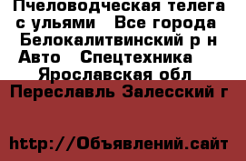 Пчеловодческая телега с ульями - Все города, Белокалитвинский р-н Авто » Спецтехника   . Ярославская обл.,Переславль-Залесский г.